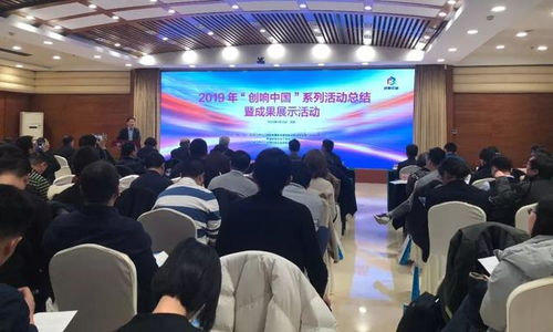 匯聚創新動能，展示雙創碩果——2019“創響中國”系列活動總結暨成果展示活動在京圓滿舉辦